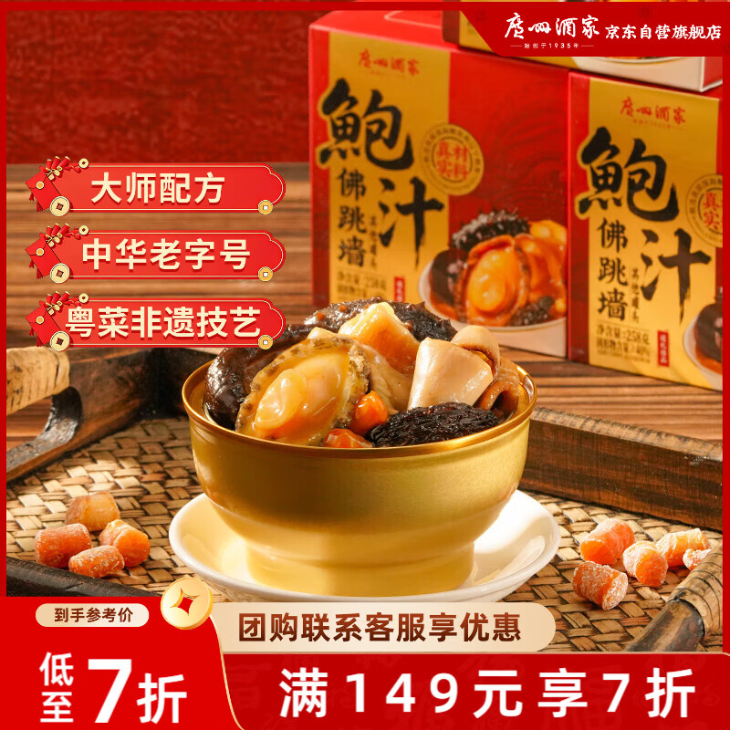 广州酒家鲍汁佛跳墙258g 鲍鱼海参花胶 海鲜礼盒 预制菜 速食菜 常温即食