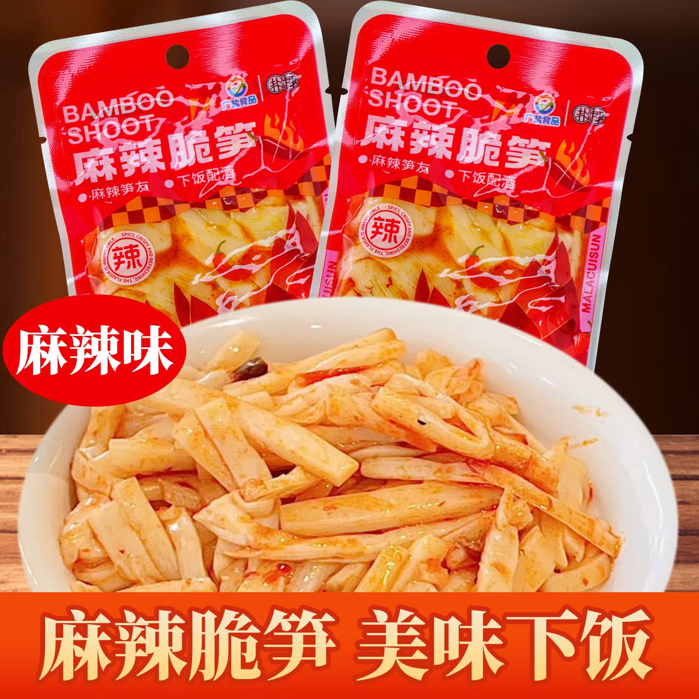 广盐食品英德特产西牛麻竹笋开袋即食香辣笋红油笋网红休闲零食下饭菜 麻辣脆笋*5盒*50包