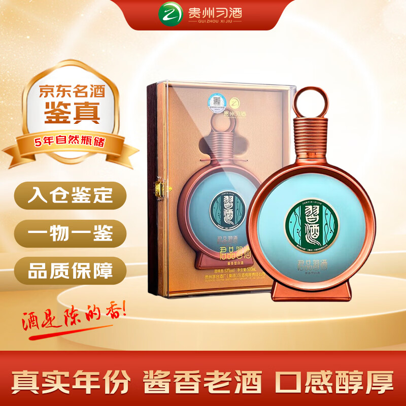 习酒 君品习酒 2021年 酱香型白酒  53度 500ml单瓶装 陈年老酒 【名酒鉴真】