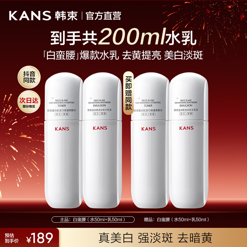 韩束(KanS)白蛮腰水乳护肤品套装美白淡斑保湿紧致化妆品送女友妈妈礼物 白蛮腰(水50ml*2+乳50ml*2)
