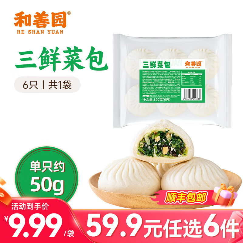 和善园【59.9元任选6件】粉丝包肉包馒头花卷早饭包子懒人食品儿童生鲜 三鲜菜包300g(6只)