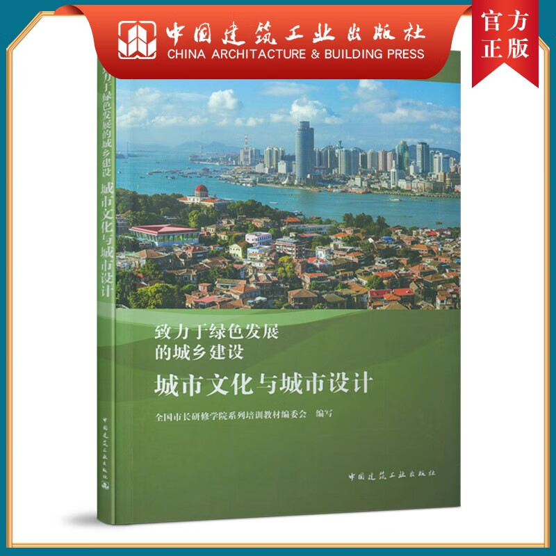 建工社正版 城市文化与城市设计