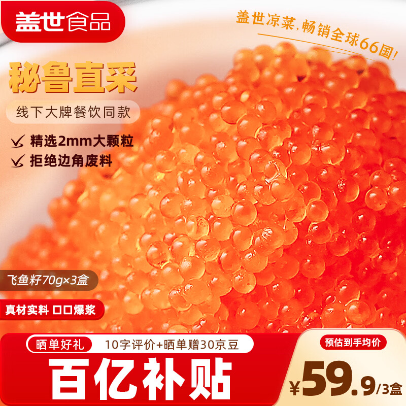 盖世大颗粒飞鱼籽70g*3盒 鱼籽酱料理生鲜寿司食材 鱼子酱飞鱼子