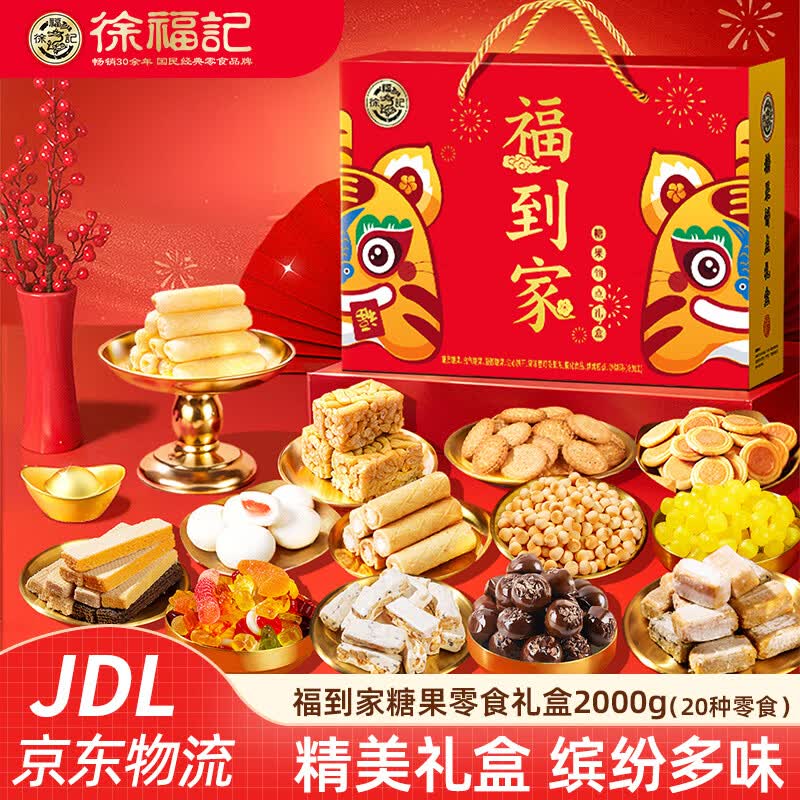 徐福记新年礼盒糖果零食大礼包2000g 棉花糖沙琪玛夹心饼干混合糖果饼点 【福到家】糖果零食礼盒2000g（20种美味）
