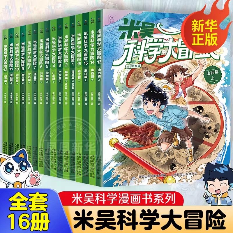 自选】米吴科学漫画奇妙万象篇全36册第一二三四五六七八九辑 新书第九季33-36册 自选米吴科学大冒险王牌赛等6-12岁小学生科普启蒙课外读物儿童漫画书籍: 米吴科学大冒险16册 正版