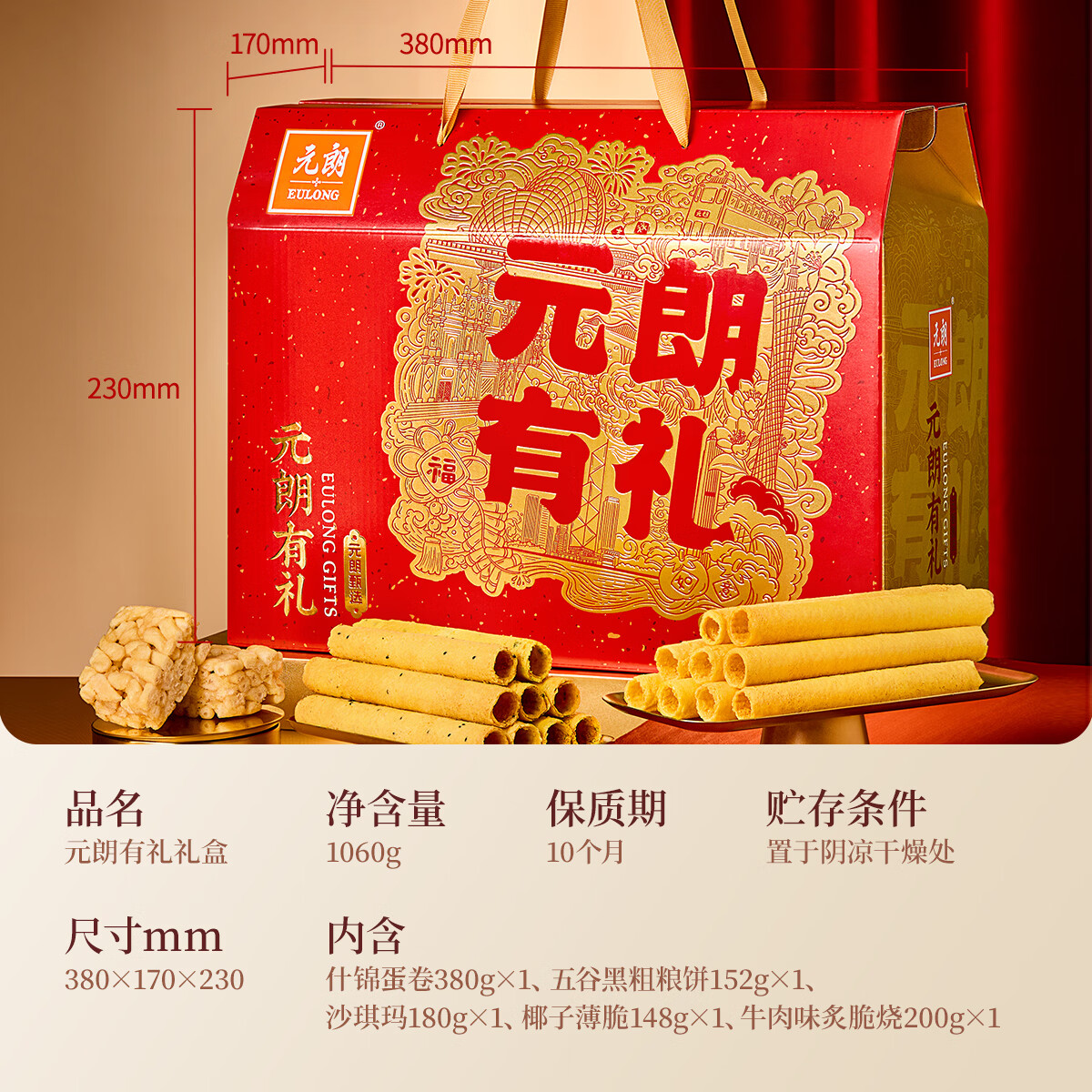 元朗鸡蛋卷饼干新年礼盒 休闲零食糕点大礼包 广东深圳送礼特产老字号 【5盒5味】元朗有礼1060g