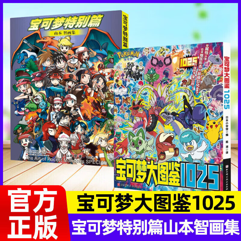 宝可梦 帕底亚图鉴 宝可梦特别篇 全彩官方正版 帕底亚风情 全 400 种宝可梦收录地区形态详解 皮卡丘和他的朋友们 【2册】宝可梦特别篇+宝可梦大图鉴1025