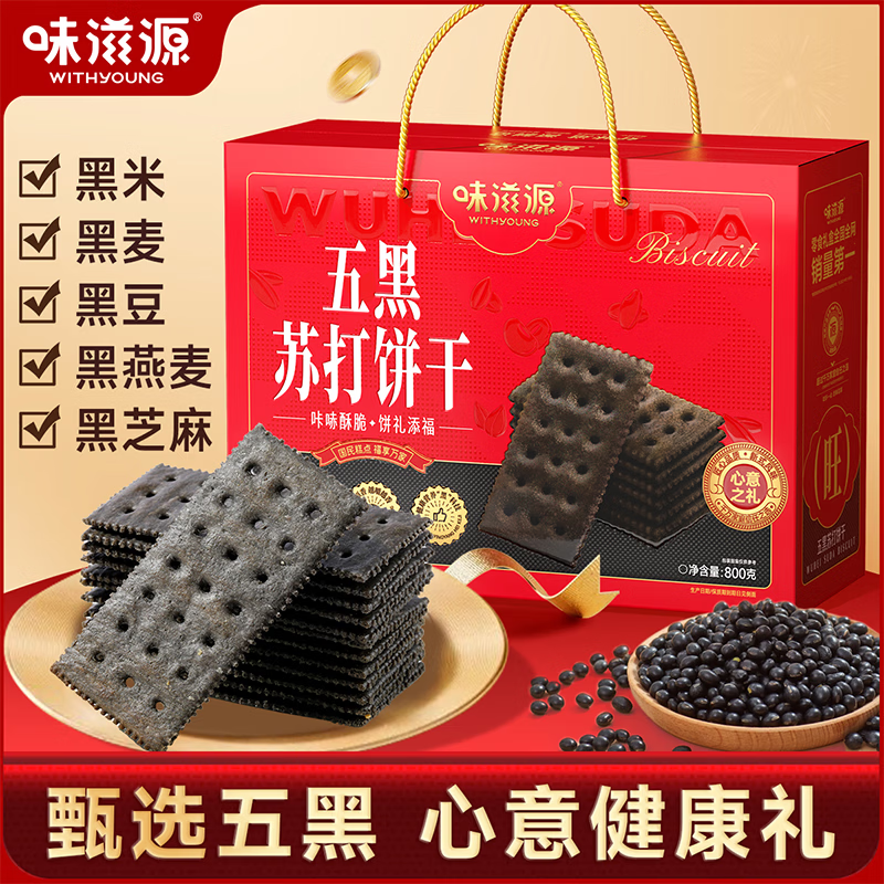 味滋源节日礼盒元旦春节年货礼盒大礼包 团购送礼节庆礼包福利零食礼品 五黑苏打饼干礼盒款【800g】 1件