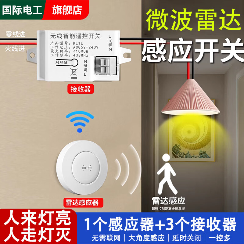 国际电工无线感应开关雷达人体免布线家用感应器厕所开关改造楼道自动亮灯 1个人体雷达感应开关+3个接收器