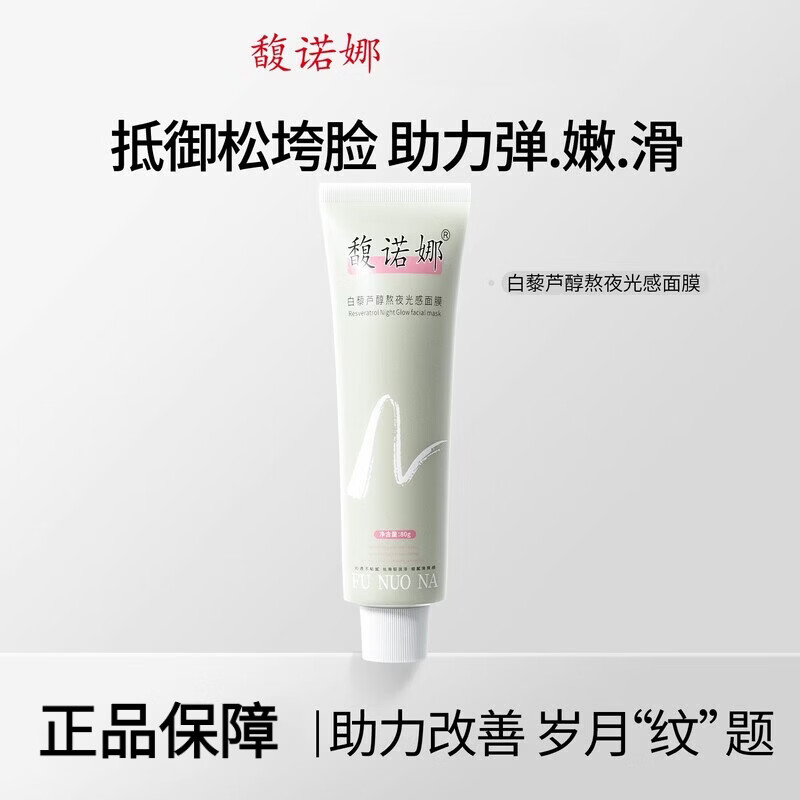 馥诺娜光感面膜白藜芦醇熬夜光感面膜紧致保湿舒缓淡化细皱纹霜 馥诺娜光感面膜一支装80g