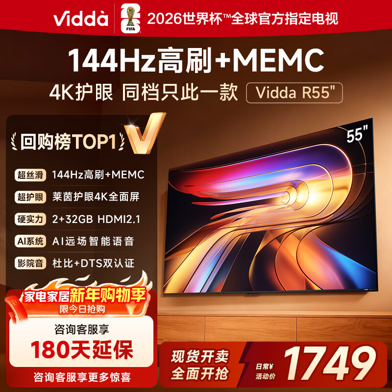 Vidda海信电视55英寸 R55 一级能效 144Hz高刷 2+32G 以旧换新国家补贴游戏液晶电视55V1KD-R