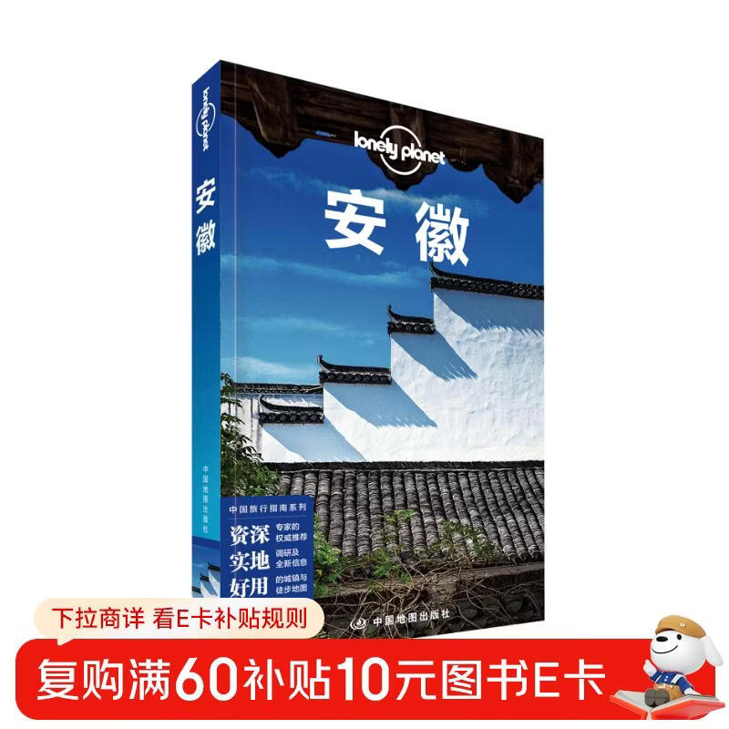 安徽(第二版）-LP孤独星球Lonely  Planet 旅行指南