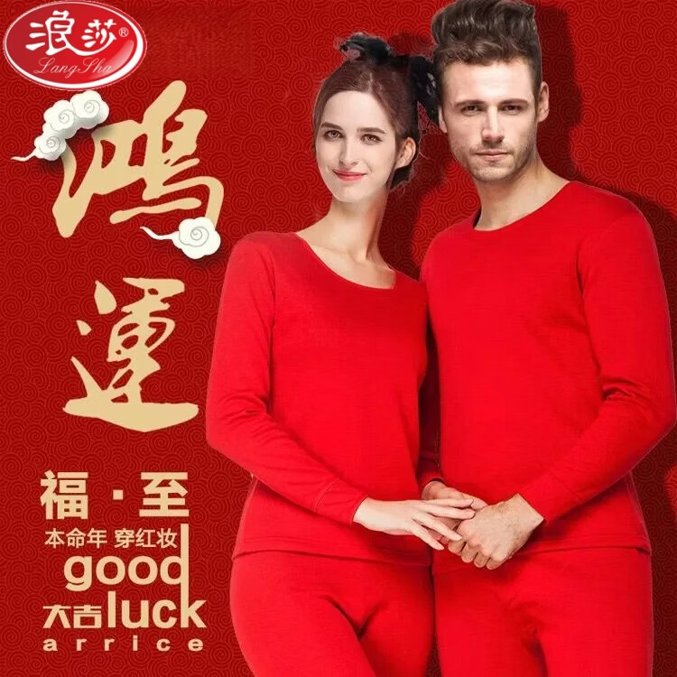 浪莎（LangSha）2026马年本命年保暖内衣女套装男士大红色情侣结婚秋衣秋裤礼盒装 秋衣秋裤套装+2双袜子 上衣+裤子+2双本命年红袜子 3XL 男（185）