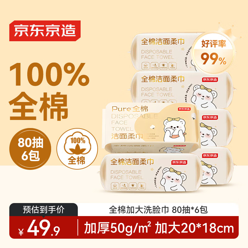 京东京造 一次性洗脸巾全棉80抽×6包 100%纯棉平纹婴儿棉柔巾 纯棉亲肤