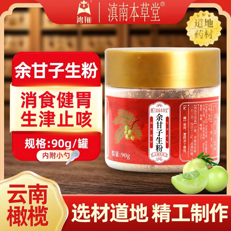 鸿翔一心堂鸿翔  余甘子生粉 清热凉血 消食健胃 生津止咳 现货速发 地道药材   云南产 1盒 90g【大规格、内含勺、生津止咳 消食健胃】
