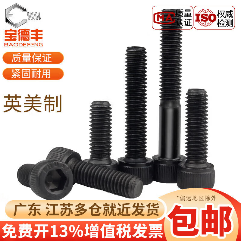 宝德丰 12.9级英制内六角螺丝钉美制杯头内六角螺栓螺钉0#2#4#6#8#10# 0#-80X1/8[50只]