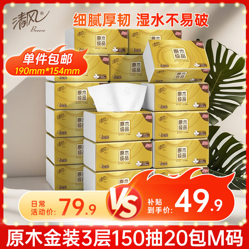 清风（APP）抽纸 金装3层150抽*20包M码 面巾纸 纸巾抽 餐巾纸 整箱装