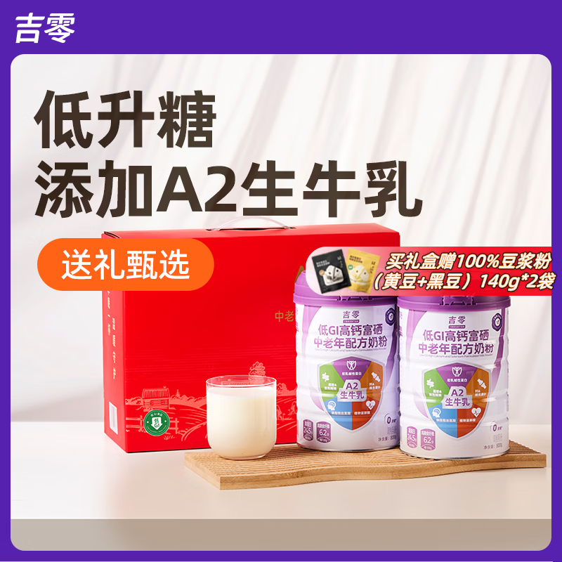 吉零送礼礼盒高钙富硒奶粉中老年成人学生高蛋白牛奶 【赠黄豆浆粉140g*1+黑豆豆浆粉140*1】礼盒装800g*2罐