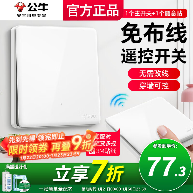 公牛（BULL）无线开关面板免布线 智能无线子母开关 家用远程遥控开关控制器 白色 一开 一拖一【主开关*1 无线开关*1】