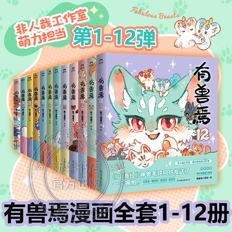 【亲签刷边版可选】非人哉漫画书全套12册+有兽焉漫画书全套13册 非人哉12345678910-13有兽焉任选 新华书店正版包邮 六一儿童节礼物男女孩 有兽焉 全套1-12册