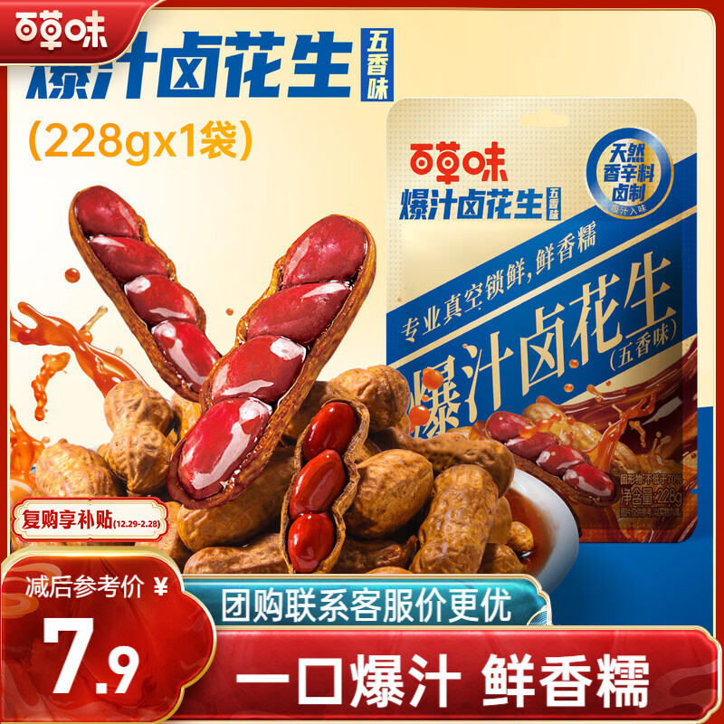 叠1首单，2.9亓 自辨 百草味爆汁卤花生228g - 线报酷