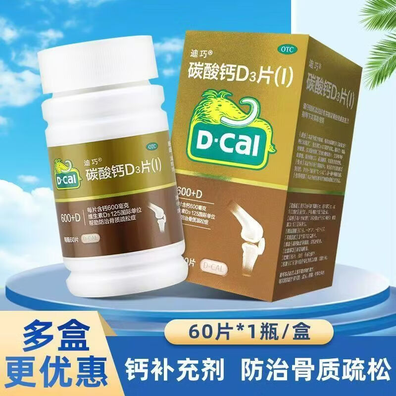 [迪巧]碳酸钙D3片(I) 0.6g:125IU*60片 1盒装 迪巧碳酸钙D3片 1.5g:125IU*60片/盒新效期到27.5月 27年5月过期