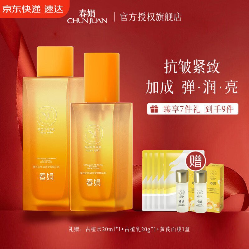 春娟黄芪古植臻萃套装面霜精华水乳滋养紧致抗皱保湿护肤品节日礼物 抗皱紧致2件套【水+乳】