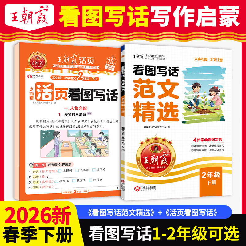 王朝霞2026春下册看图写话范文精选一二年级每日一练写作方法技巧入门范文大全语文素材积累看图写话每日作文训练语文读写训练通用版 【下册2本】活页看图写话+看图写话范文精选 一年级