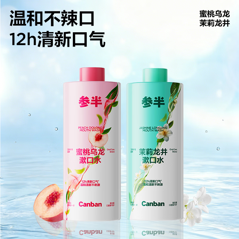 参半益生菌漱口水茶多酚持久留香清新口气500ml瓶装大容量 【清新口气】蜜桃乌龙500ml+茉莉龙井500ml