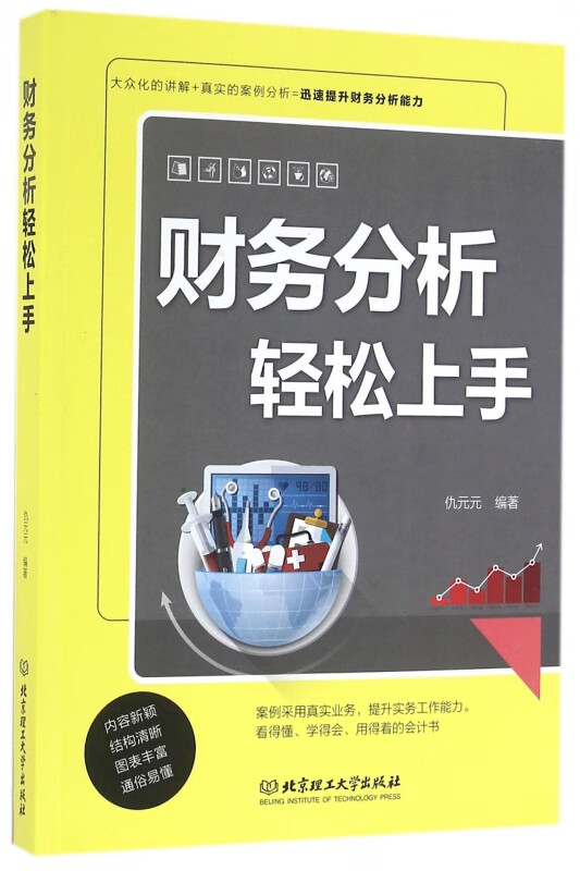 财务分析轻松上手