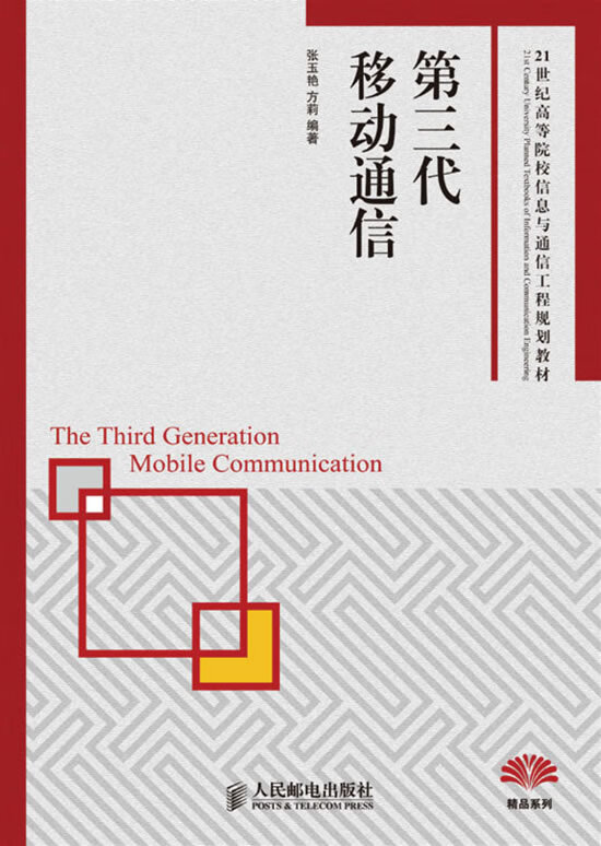 三代移动通信 张玉艳,方莉著 9787115214102 人民邮电出版社