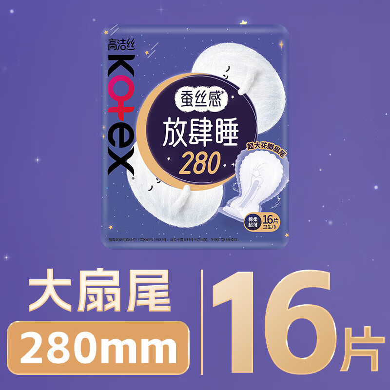 高洁丝（Kotex）夜用蚕丝感放肆睡280mm*16片超薄棉柔卫生巾姨妈巾 【增量装】放肆睡280mm14+2片