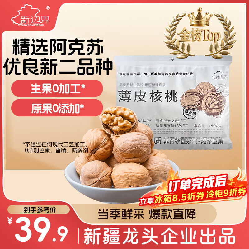 新边界（new boundaries）【新疆核桃】薄皮核桃1500g 2025年新货阿克苏特产原味坚果非特级