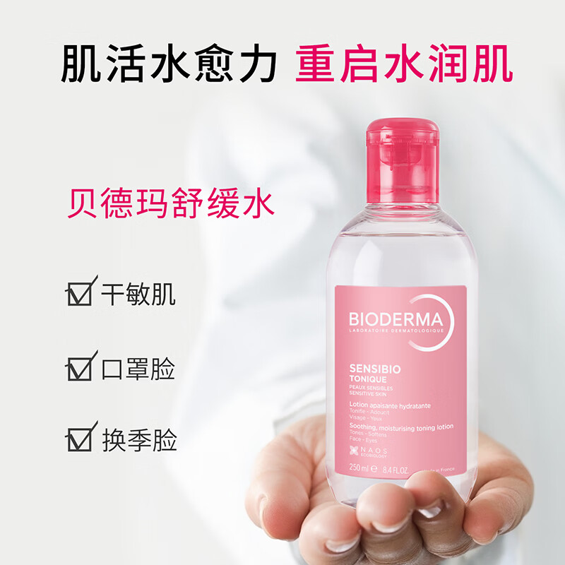 BIODERMA 贝德玛舒妍舒缓水补水保湿爽肤水化妆水敏感肌可用