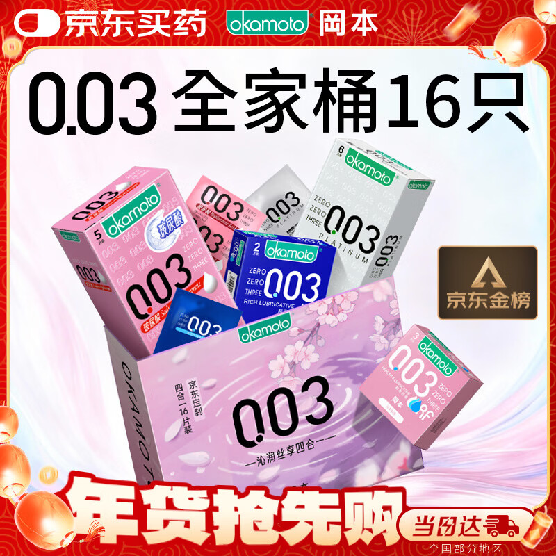 冈本（OKAMOTO）避孕套 003四合一组合16片 润滑超薄玻尿酸安全套套成人计生用品