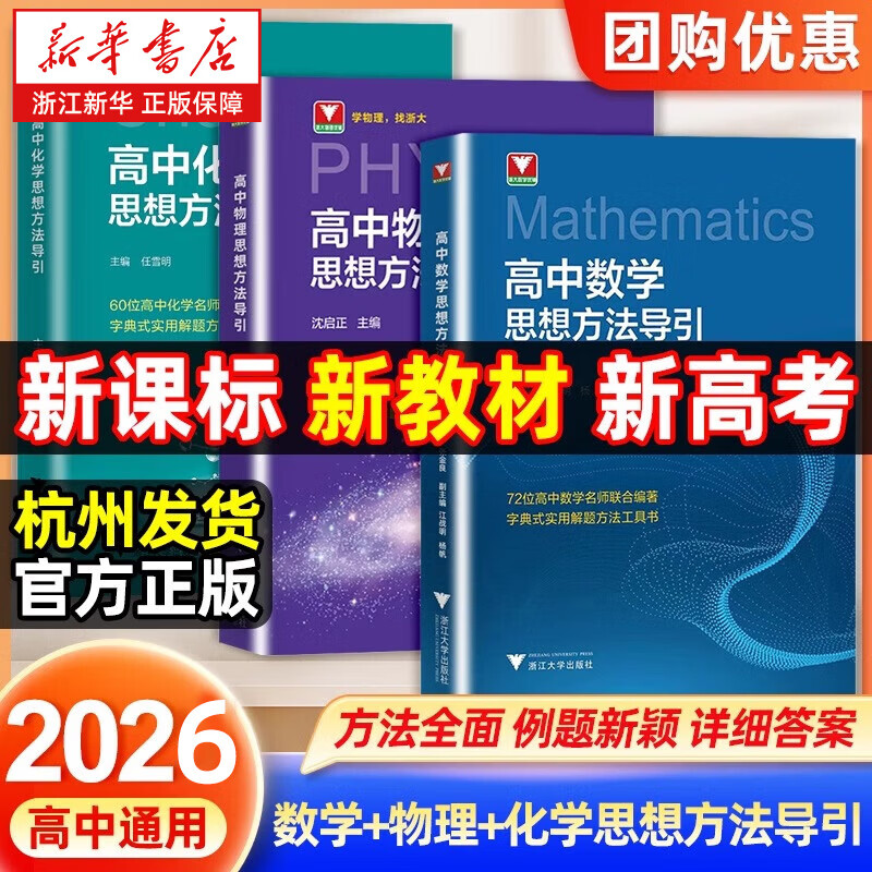 ���ڲ����������ѧ ����������ѧӢ�ﻯѧ˼�뷽������2026 �㽭��ѧ������ �Ž������������� �߿���ѧĸ�� ������ѧ��ʽ�������� ����+��ѧ+��ѧ˼�뷽��������3���� 279.2Ԫ��4��(��69.8Ԫ/��)