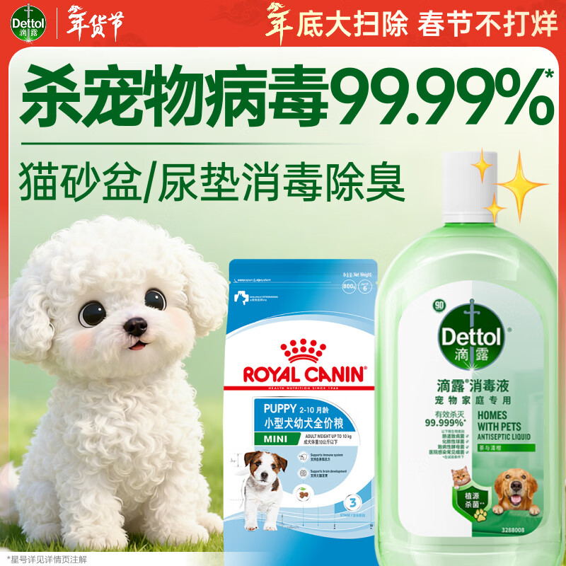 滴露（Dettol）狗狗健康套餐 宠物家庭消毒液1L+皇家幼犬狗粮MIJ31-800g