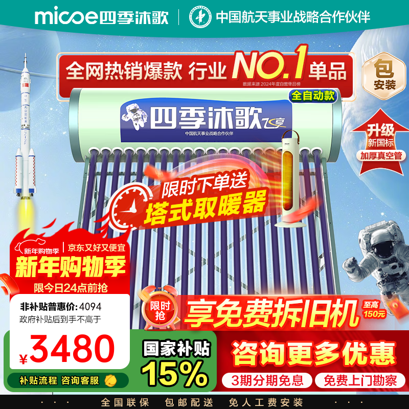 四季沐歌(MICOE)太阳能热水器家用 节能全自动太阳能 光电双能防冻 标配智能仪表和电辅热 包安装 家电国补 20根168L年度新款飞享系列