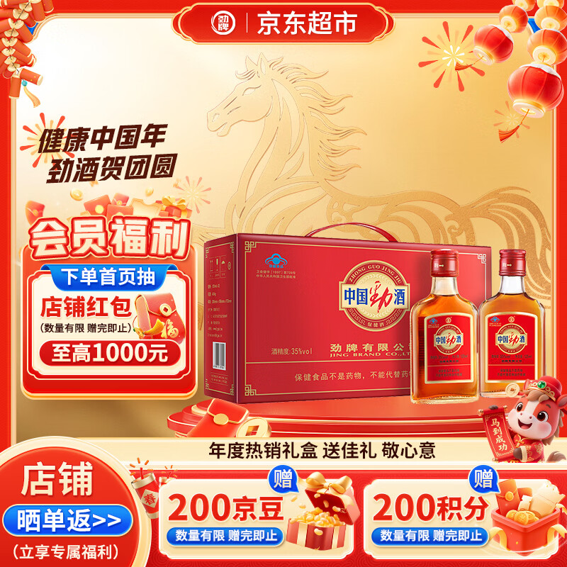 劲牌 劲酒 中国劲酒 35度 125ml*12瓶 礼盒装 养生酒 自饮 送礼年货