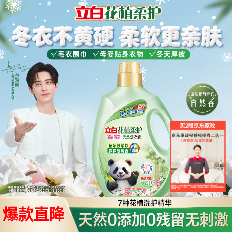 立白花植柔护洗衣液4斤装 护衣防串色防发黄持久留香 深层洁净去污渍