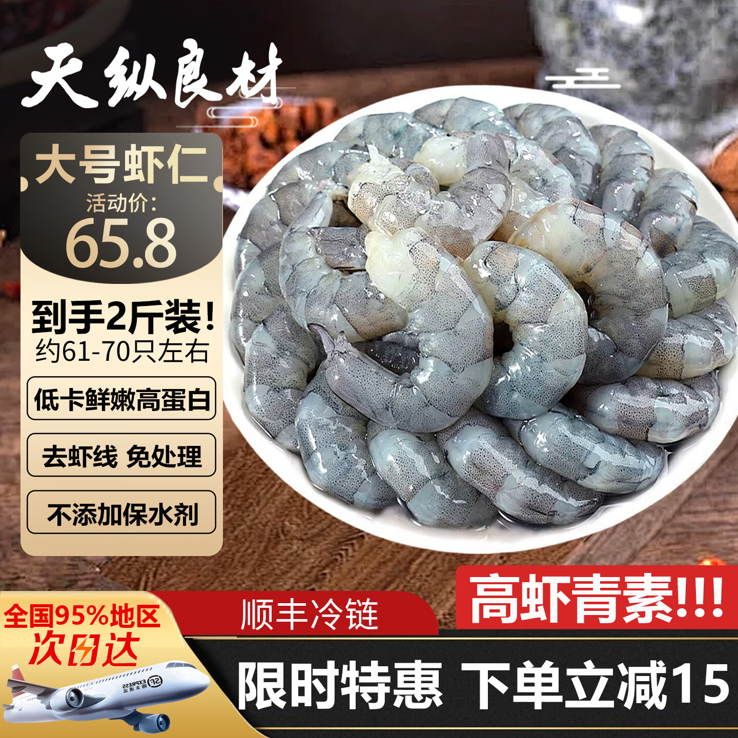 天纵良材南美白对虾仁 手工去虾线特大虾仁低脂海鲜 3040级活虾鲜剥虾仁 大号虾仁【61-70只】 2斤(净重) 