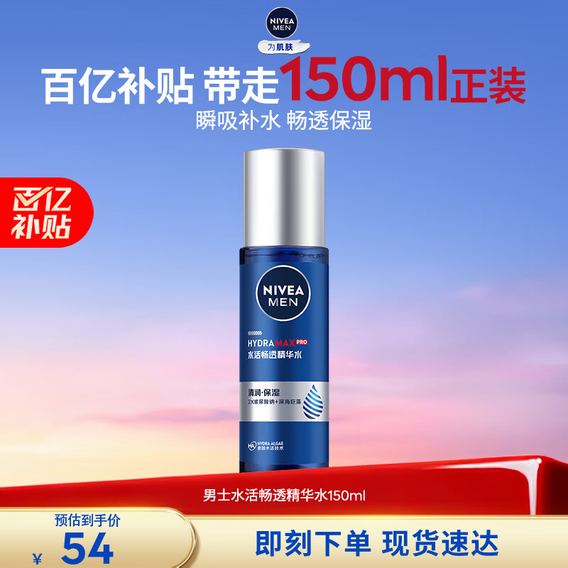 妮维雅（NIVEA）男士【畅通保湿】水活畅透多效精华水150ml(爽肤水男 保湿补水)