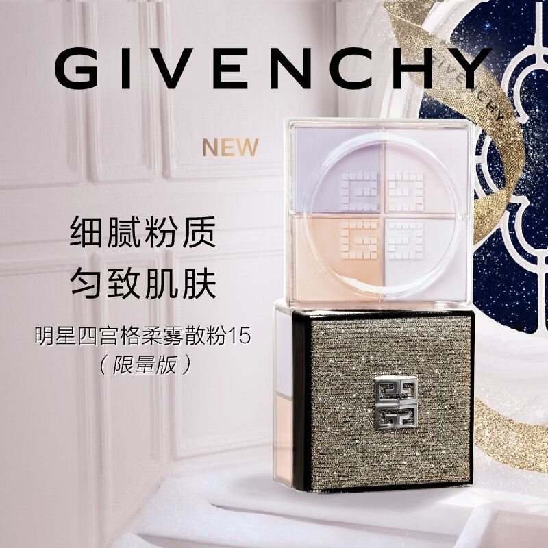 纪梵希（Givenchy）明星四宫格柔雾散粉15（限定版）定妆蜜粉新年礼物生日女生送闺蜜