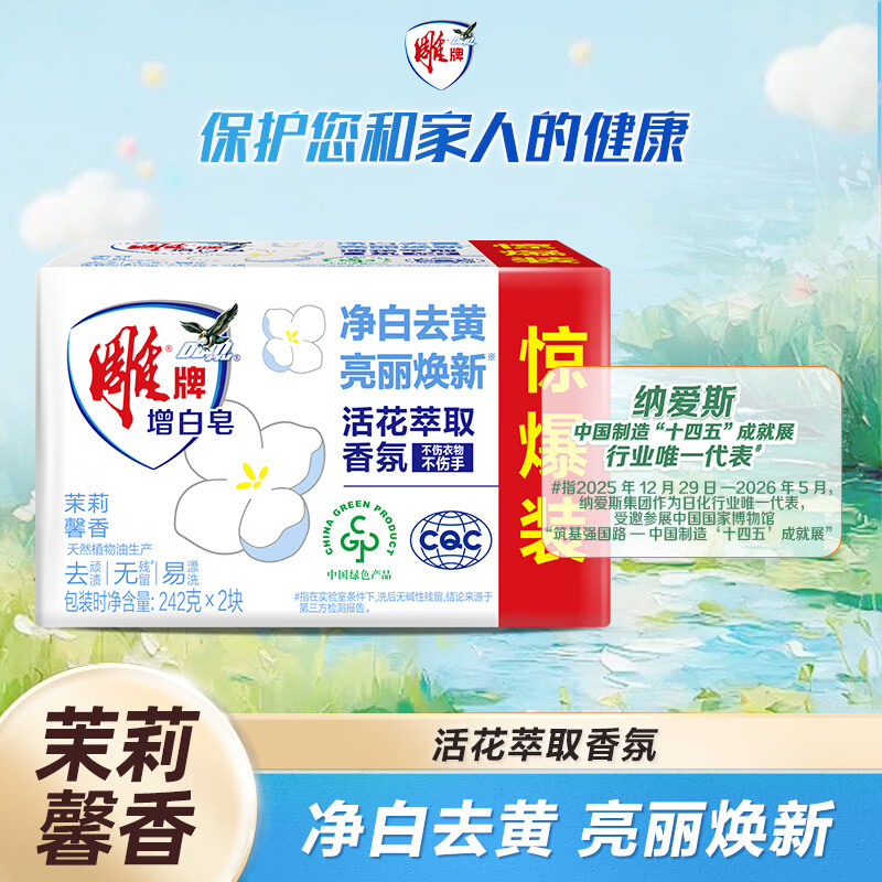 雕牌 增白皂 茉莉馨香 242g*2块 添加增白因子 白衣洁白 彩衣鲜艳