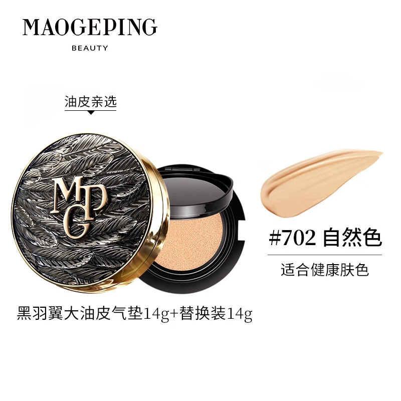 毛戈平(MAOGEPING)气垫BB霜白羽翼黑羽翼星耀701油皮气垫802干皮鱼子酱气垫粉底液 黑羽翼701+替换装【油皮亲选 白皙肤色】