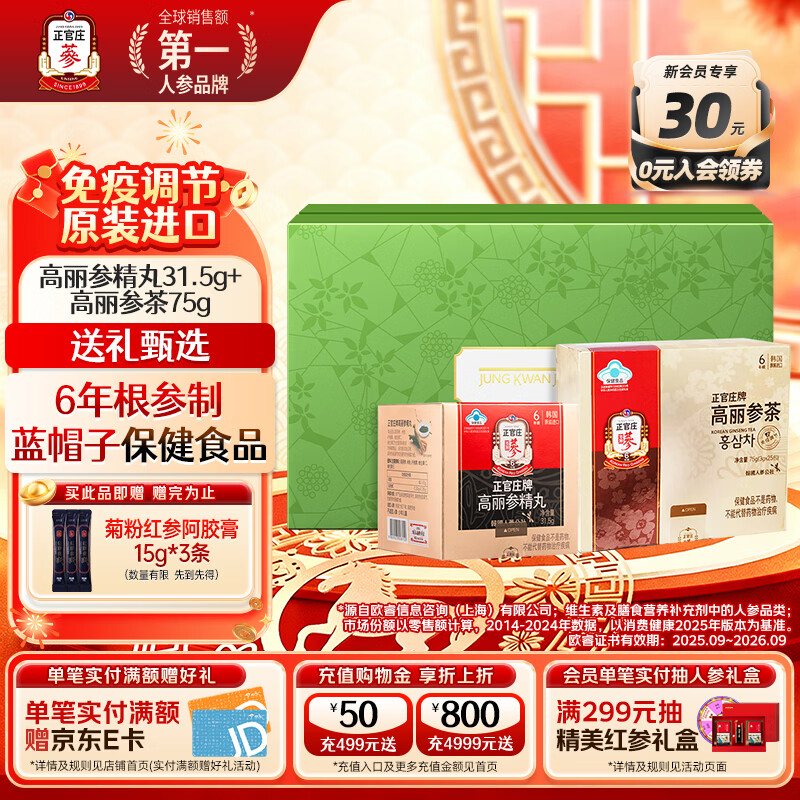 正官庄高丽参精丸31.5g+高丽参茶75g原装进口免疫调节新年礼品礼盒
