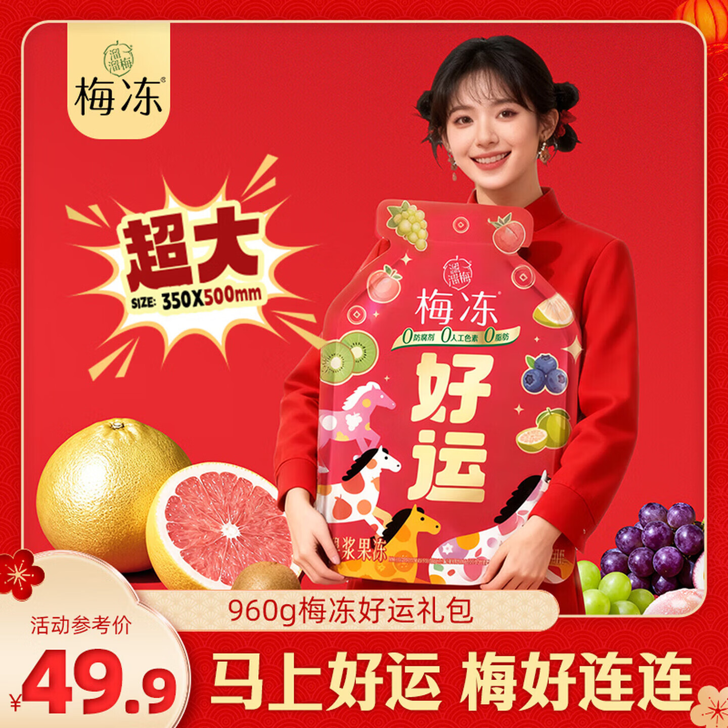 溜溜梅 梅冻马上好运大礼包960g 年货礼盒 儿童过年送礼 健康解馋零食