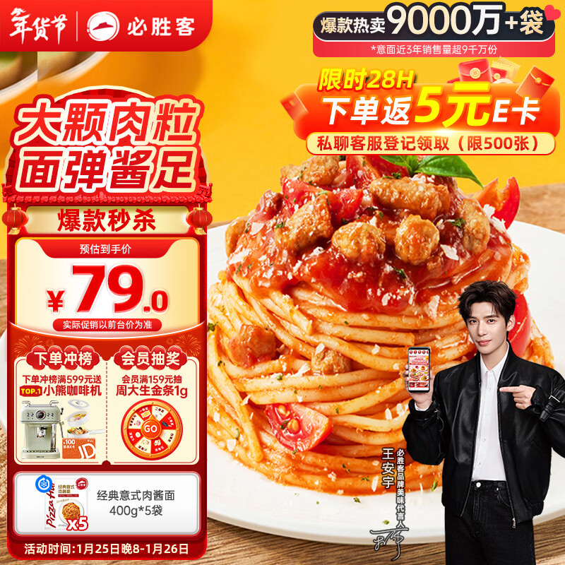 自营必胜客 经典意式番茄肉酱面400g*5袋 叠首购73.99元，联系客服返5e卡，折13.8/袋 - 线报酷