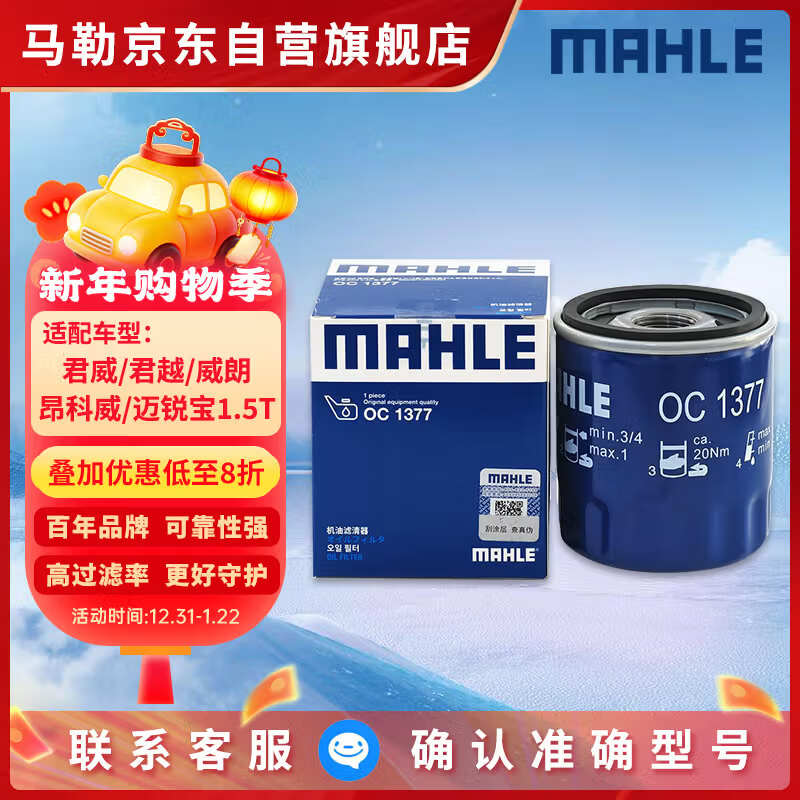 马勒机油滤芯机滤OC1377/QZJD6(君威君越威朗/昂科威/GL8/迈锐宝1.5T)