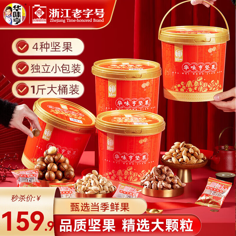 华味亨桶装混合坚果2kg 四桶坚果炒货年货礼盒送礼零食休闲小吃 全家福(4桶装)